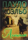 Алхимик - Пауло Коэльо