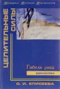 Гибель рака. Диагностика - О. И. Елисеева
