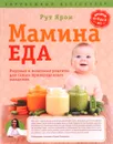 Мамина еда. Вкусные и полезные рецепты для самых привередливых малоежек - Рут Ярон