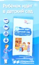 Ребенок идет в детский сад. Ширмочки информационные (+ буклет) - Т. В. Цветкова