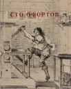 Сто офортов XVI-XIX веков из собрания Государственного Эрмитажа - Ю. А. Русаков