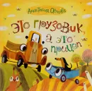 Это грузовик, а это прицеп - Анастасия Орлова