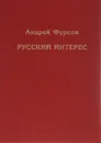 Русский интерес - Андрей Фурсов
