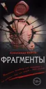 Фрагменты - Александр Варго