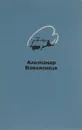 Александр Коваленков. Избранные стихи - Александр Коваленков