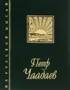 Петр Чаадаев. Отрывки и афоризмы - Петр Чаадаев