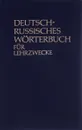 Deutsch-Russisches Worterbuch fur Lehrzwecke / Немецко-русский учебный словарь - Е. А. Иванова, Н. А. Липеровская