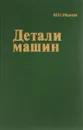Детали машин. Учебник - М. Н. Иванов