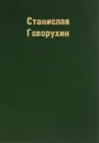 Неизвестное об Известных - Станислав Говорухин