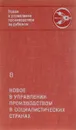 Новое в управлении производством в социалистических странах - Любен Станев,Марко Марков,И. Страка,Р. Янакиев,И. Луск,И. Кадар,П. Ковач,Х. Мрела