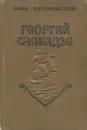 Георгий Саакадзе - Антоновская Анна Арнольдовна