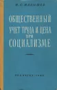 Общественный учет труда и цена при социализме - Малышев Иван Степанович