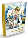 Острова и капитаны. В 3 книгах. Книга 1.  Хронометр - Владислав Крапивин