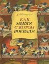 Как мыши с котом воевали - Заболоцкий Николай