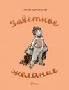 Заветное желание - Кушнер Александр