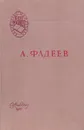 Молодая гвардия - Фадеев А.