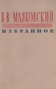 В. В. Маяковский. Избранное - Маяковский В. В.