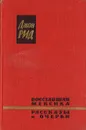 Восставшая Мексика. Рассказы и очерки - Джон Рид