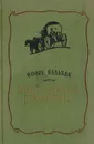 Утраченные иллюзии - Бальзак О.