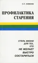 Профилактика старения - С. П. Семенов