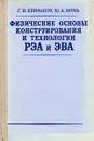 Физические основы конструирования и технологии РЭА и ЭВА. Учебное пособие - Г. И. Епифанов, Ю. А. Мома