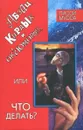 Абзац, кирдык и Ок'сЮМОРон, или что делать? - Лисси Мусса