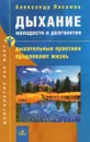 Дыхание молодости и долголетия. Дыхательные практики продлевают жизнь - Александр Пахомов