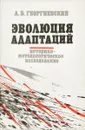 Эволюция адаптаций. Историко-методологическое исследование - А. Б. Георгиевский