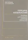 Передача изображений. Учебник - Глориозов Георгий Леонидович, Зубарев Юрий Борисович