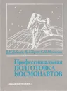 Профессиональная подготовка космонавтов - В. Н. Кубасов, В. А. Таран, С. Н. Максимов