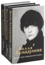 Белла Ахмадулина. Сочинения (комплект из 3 книг) - Белла Ахмадулина