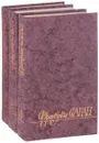 Франсуаза Саган. Избранные произведения (комплект из 3 книг) - Франсуаза Саган
