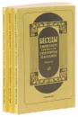 Беседы (омилии) святителя Григория Паламы (комплект из 3 книг) - Святитель Григорий Палама