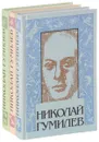 Николай Гумилев. Собрание сочинений (комплект из 3 книг) - Николай Гумилев