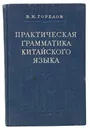 Практическая грамматика китайского языка - Горелов В. И.