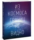 Из космоса границ не видно - Рон Гаран