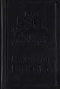 Валентин Пикуль. Собрание сочинений. В 13 томах. Том 8. Моонзунд - Валентин Пикуль
