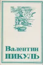 Валентин Пикуль. Собрание сочинений. В 13 томах. Том 3. Крейсера. Богатство - Валентин Пикуль