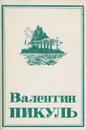 Валентин Пикуль. Собрание сочинений в 13 томах. Том 7. Книга 1. Из тупика. Проникновение - Валентин Пикуль