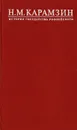 Н. М. Карамзин. История Государства Российского. В 12 томах. Тома VII - VIII. Московские цари - Н. М. Карамзин