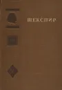 Шекспир. Полное собрание сочинений в восьми томах. Том 7 - Шекспир