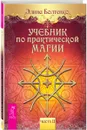 Учебник по практической магии. Часть 2 - Элина Болтенко