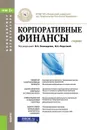 Корпоративные финансы. Учебник - М. А. Эскиндаров