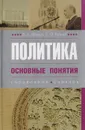 Политика. Основные понятия: справочник, словарь - Махнач В. Л., Елишев С. О.