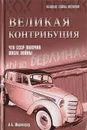 Великая контрибуция. Что СССР получил после войны - А. Б. Широкорад