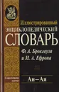 Иллюстрированный энциклопедический словарь Ф. А. Брокгауза и И. А. Ефрона. Современная версия. Том 2. Ан - Ая - Фридрих-Арнольд Брокгауз,Илья Ефрон