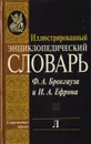 Иллюстрированный энциклопедический словарь Ф. А. Брокгауза и И. А. Ефрона. Современная версия. Том 12. Л - Фридрих-Арнольд Брокгауз,Илья Ефрон