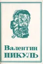 Валентин Пикуль. Собрание сочинений в 13 томах. Том 6. Книга 2. На задворках Великой империи. Белая ворона - Валентин Пикуль
