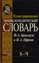 Иллюстрированный энциклопедический словарь Ф. А. Брокгауза и И. А. Ефрона. Современная версия. Том 22. Х - Ч - Илья Ефрон,Фридрих-Арнольд Брокгауз