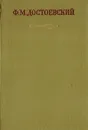 Ф. М. Достоевский. Полное собрание сочинений в 30 томах. Том 19. Статьи и заметки - Ф. М. Достоевский